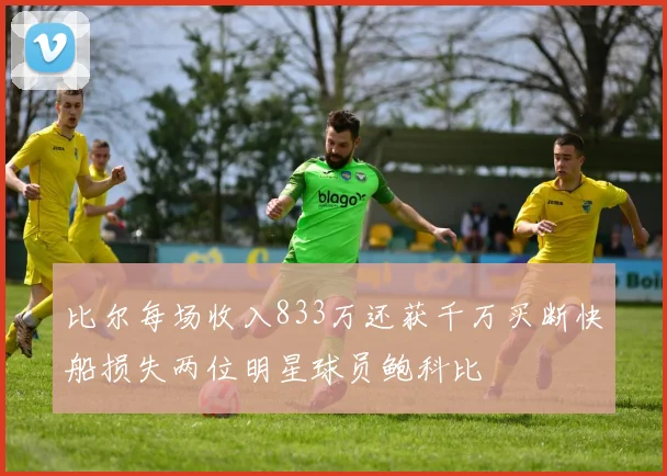 比尔每场收入833万还获千万买断快船损失两位明星球员鲍科比