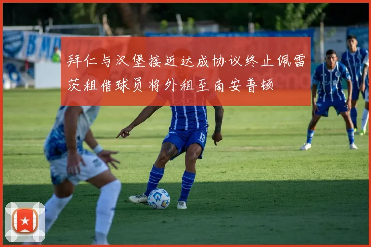 拜仁与汉堡接近达成协议终止佩雷茨租借球员将外租至南安普顿