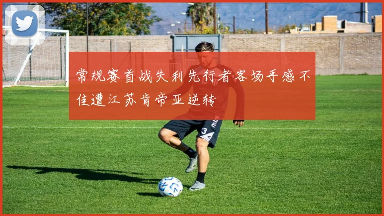 常规赛首战失利先行者客场手感不佳遭江苏肯帝亚逆转
