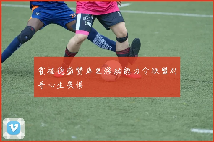 霍福德盛赞库里移动能力令联盟对手心生畏惧